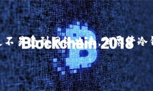 冷钱包（Cold Wallet）是一种存储加密货币的方式，通常离线保存以提高安全性。与热钱包（Hot Wallet）相比，冷钱包更不易受到网络攻击。但尽管冷钱包本身的私钥未连接到互联网，其地址之间的交易记录仍然可以在区块链上进行追踪。以下是对这一问题的详细探讨。

### 冷钱包地址追踪的真相：保护你的隐私