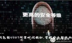 : 冷钱包转USDT所需时间揭秘，掌握安全转账的技