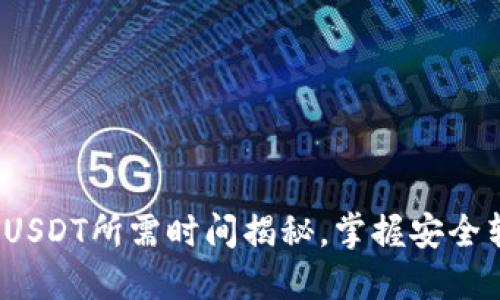 : 冷钱包转USDT所需时间揭秘，掌握安全转账的技巧！