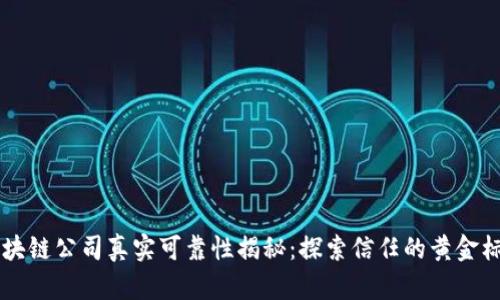 区块链公司真实可靠性揭秘：探索信任的黄金标准
