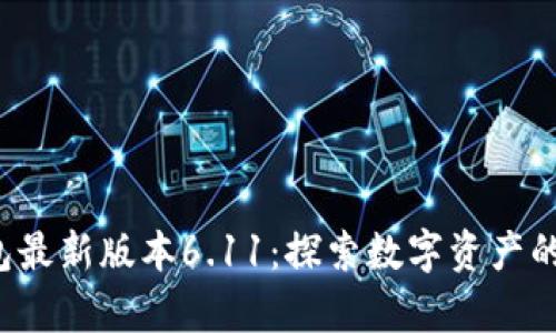 小狐狸钱包最新版本6.11：探索数字资产的奇幻之旅！