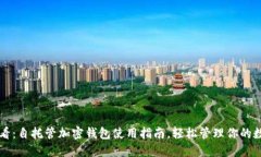 新手必看：自托管加密钱包使用指南，轻松管理