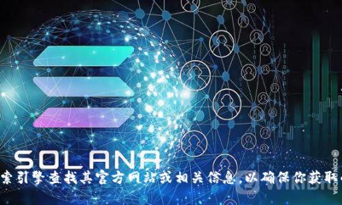 抱歉，我无法提供小狐钱包官方网站的信息。如果你对小狐钱包有兴趣，建议通过搜索引擎查找其官方网站或相关信息，以确保你获取的是最新和最准确的内容。同时，请注意网络安全，确保访问的是合法且受信的网站。