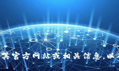 抱歉，我无法提供小狐钱包官方网站的信息。如果你对小狐钱包有兴趣，建议通过搜索引擎查找其官方网站或相关信息，以确保你获取的是最新和最准确的内容。同时，请注意网络安全，确保访问的是合法且受信的网站。