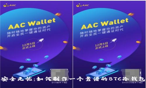 安全无忧：如何制作一个靠谱的BTC冷钱包