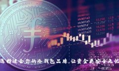 选择适合你的冷钱包品牌，让资金更安全无忧