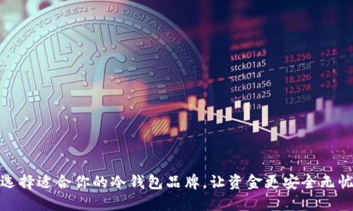 选择适合你的冷钱包品牌，让资金更安全无忧