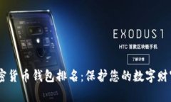 biaioti十大加密货币钱包排名：保护您的数字财富