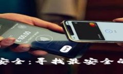 确保您的资产安全：寻找最安全的数字货币钱包