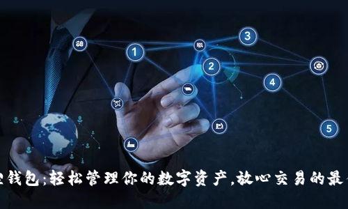 小狐狸钱包：轻松管理你的数字资产，放心交易的最佳选择