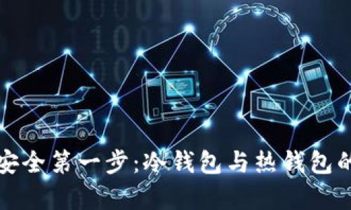 数字资产安全第一步：冷钱包与热钱包的全面解析