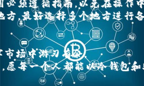 diaoti冷钱包与助记词：保护你的数字资产安全/diaoti  
冷钱包,助记词,数字资产安全/guanjianci  

引言：数字资产的安全之路  
在如今快速发展的数字时代，虚拟货币如比特币和以太坊成为越来越多投资者的选择。然而，这种新兴的财富形式带来了安全性的问题。传统的储蓄方式早已无法满足保护数字资产的需求，因此，冷钱包和助记词便应运而生。它们如同晨雾中的老桥，稳固而隐秘地守护着人们的资产安全。无论您是刚入门的投资者，还是已经在这一领域扎根已久，了解冷钱包与助记词的关系，将帮助您进一步提升资产的安全性。  

冷钱包：隐居在数字森林中的守护者  
冷钱包，也称为离线钱包，是一种不直接连接互联网的虚拟货币存储方式。它将您的数字资产如同珍藏在藏书阁中的古籍，安全而不易受到外界侵扰。冷钱包的形式多种多样，如硬件钱包（例如Ledger和Trezor），纸钱包，甚至是一些特殊的USB存储设备。它们的共同点在于能够有效抵御黑客攻击和网络病毒的侵袭。  
想象一下，在冷风吹拂的冬日，您将心爱的藏品放在一个密闭的盒子中，确保没有任何人可以轻易窃取。这正是冷钱包给用户带来的保护，它让您的虚拟财富与网络世界隔绝，成为一个安全的庇护所。  

助记词：数字资产的记忆钥匙  
在数字货币的世界里，助记词是用户访问和恢复冷钱包的“密码”。它通常由12到24个单词组成，如同一首优美的诗歌，蕴含着存储和保护数字资产的秘密。每一个词都是一张通往财富之路的钥匙，一旦遗失，便可能无法再打开那扇通往安全的门。  
想象一下，您在晨曦中漫步，想着将要实现的梦想，而这梦想的实现正是手中的那串助记词。当生活的波浪将您推向未知的海域时，唯有这串助记词能够将您带回安全的岸边。因此，妥善保管助记词如同无数次重温一首心中最爱的歌，只有它能够唤醒您对财富的渴望。  

冷钱包与助记词的无缝连接  
冷钱包和助记词的关系如同阳光与大地的依存，彼此呼应，相辅相成。冷钱包同时生成助记词，用户在设置其冷钱包时，助记词帮助用户记住如何访问和恢复钱包。冷钱包的安全性在于它的离线存储，而助记词则为用户提供了便利性与灵活性。  
然而，两者之间的关系也提醒用户一个重要的事实：即使冷钱包令您的资产避免在线威胁，助记词也必须小心保管。丢失或泄露助记词将意味着失去对您资产的所有权，因此在去海边度假时，最好让它充满阳光的沙滩和清澈的海水，而不是随便记录在纸上的助记词。  

安全警示：失落的时光与财富  
数字资产的安全性不仅仅取决于冷钱包的类型或助记词的复杂性，更在于用户的安全意识。如果您将助记词写在纸上，记得将它存放在秘密的地方，不要让任何人窥探这一秘密。类似于珍藏的家族传承，助记词不仅关乎个人的财富，更代表了信任和责任。  
就如同一颗璀璨的宝石，冷钱包和助记词的价值在于它们所承载的财富与希望。这是一个讲述时间与金钱的故事，每一次投资、每一笔交易，都是在与未来对话。在这个数字经济时代，安全意识应该成为每个投资者的自觉，每个选择都将影响到财富的延续与繁荣。  

冷钱包与助记词的实用指导  
对于新手用户而言，设置冷钱包和助记词并不是复杂的过程，但需要特别的关注。在选择冷钱包时，务必选择知名品牌和供应商，查看其用户评价，确保它是一个安全可靠的选择。硬件钱包的使用必须遵循指南，以免在操作中出现失误。  
此外，助记词的生成应遵循冷钱包提供的步骤，避免手动输入可能导致的错误。在记录助记词之前，找一个安静舒适的环境，确保不受打扰。将助记词以纸质形式保留，并将它放置在一个隐秘的地方，最好选择多个地方进行备份，以防万一的丢失。  

结论：在数字河流中安全航行  
冷钱包与助记词的结合为投资者提供了一条安全可靠的航道，帮助他们在复杂的数字金融世界中保持坚韧与灵活。正如驯服一只骏马，掌握冷钱包与助记词的技巧，使您能够在波涛汹涌的数字市场中游刃有余。  
借助冷钱包与助记词，您将开启一种新的财富之旅。无论是在高耸入云的山顶，还是在泛着微光的海滩，数字资产的安全保护都将伴随您左右，成为您通向未来的桥梁。在这场数字资产的盛宴中，愿每一个人都能以冷钱包和助记词为船，划向财富的彼岸。