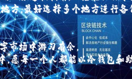 diaoti冷钱包与助记词：保护你的数字资产安全/diaoti  
冷钱包,助记词,数字资产安全/guanjianci  

引言：数字资产的安全之路  
在如今快速发展的数字时代，虚拟货币如比特币和以太坊成为越来越多投资者的选择。然而，这种新兴的财富形式带来了安全性的问题。传统的储蓄方式早已无法满足保护数字资产的需求，因此，冷钱包和助记词便应运而生。它们如同晨雾中的老桥，稳固而隐秘地守护着人们的资产安全。无论您是刚入门的投资者，还是已经在这一领域扎根已久，了解冷钱包与助记词的关系，将帮助您进一步提升资产的安全性。  

冷钱包：隐居在数字森林中的守护者  
冷钱包，也称为离线钱包，是一种不直接连接互联网的虚拟货币存储方式。它将您的数字资产如同珍藏在藏书阁中的古籍，安全而不易受到外界侵扰。冷钱包的形式多种多样，如硬件钱包（例如Ledger和Trezor），纸钱包，甚至是一些特殊的USB存储设备。它们的共同点在于能够有效抵御黑客攻击和网络病毒的侵袭。  
想象一下，在冷风吹拂的冬日，您将心爱的藏品放在一个密闭的盒子中，确保没有任何人可以轻易窃取。这正是冷钱包给用户带来的保护，它让您的虚拟财富与网络世界隔绝，成为一个安全的庇护所。  

助记词：数字资产的记忆钥匙  
在数字货币的世界里，助记词是用户访问和恢复冷钱包的“密码”。它通常由12到24个单词组成，如同一首优美的诗歌，蕴含着存储和保护数字资产的秘密。每一个词都是一张通往财富之路的钥匙，一旦遗失，便可能无法再打开那扇通往安全的门。  
想象一下，您在晨曦中漫步，想着将要实现的梦想，而这梦想的实现正是手中的那串助记词。当生活的波浪将您推向未知的海域时，唯有这串助记词能够将您带回安全的岸边。因此，妥善保管助记词如同无数次重温一首心中最爱的歌，只有它能够唤醒您对财富的渴望。  

冷钱包与助记词的无缝连接  
冷钱包和助记词的关系如同阳光与大地的依存，彼此呼应，相辅相成。冷钱包同时生成助记词，用户在设置其冷钱包时，助记词帮助用户记住如何访问和恢复钱包。冷钱包的安全性在于它的离线存储，而助记词则为用户提供了便利性与灵活性。  
然而，两者之间的关系也提醒用户一个重要的事实：即使冷钱包令您的资产避免在线威胁，助记词也必须小心保管。丢失或泄露助记词将意味着失去对您资产的所有权，因此在去海边度假时，最好让它充满阳光的沙滩和清澈的海水，而不是随便记录在纸上的助记词。  

安全警示：失落的时光与财富  
数字资产的安全性不仅仅取决于冷钱包的类型或助记词的复杂性，更在于用户的安全意识。如果您将助记词写在纸上，记得将它存放在秘密的地方，不要让任何人窥探这一秘密。类似于珍藏的家族传承，助记词不仅关乎个人的财富，更代表了信任和责任。  
就如同一颗璀璨的宝石，冷钱包和助记词的价值在于它们所承载的财富与希望。这是一个讲述时间与金钱的故事，每一次投资、每一笔交易，都是在与未来对话。在这个数字经济时代，安全意识应该成为每个投资者的自觉，每个选择都将影响到财富的延续与繁荣。  

冷钱包与助记词的实用指导  
对于新手用户而言，设置冷钱包和助记词并不是复杂的过程，但需要特别的关注。在选择冷钱包时，务必选择知名品牌和供应商，查看其用户评价，确保它是一个安全可靠的选择。硬件钱包的使用必须遵循指南，以免在操作中出现失误。  
此外，助记词的生成应遵循冷钱包提供的步骤，避免手动输入可能导致的错误。在记录助记词之前，找一个安静舒适的环境，确保不受打扰。将助记词以纸质形式保留，并将它放置在一个隐秘的地方，最好选择多个地方进行备份，以防万一的丢失。  

结论：在数字河流中安全航行  
冷钱包与助记词的结合为投资者提供了一条安全可靠的航道，帮助他们在复杂的数字金融世界中保持坚韧与灵活。正如驯服一只骏马，掌握冷钱包与助记词的技巧，使您能够在波涛汹涌的数字市场中游刃有余。  
借助冷钱包与助记词，您将开启一种新的财富之旅。无论是在高耸入云的山顶，还是在泛着微光的海滩，数字资产的安全保护都将伴随您左右，成为您通向未来的桥梁。在这场数字资产的盛宴中，愿每一个人都能以冷钱包和助记词为船，划向财富的彼岸。