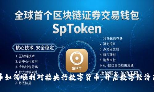五行币如何顺利对接央行数字货币，开启数字经济新篇章