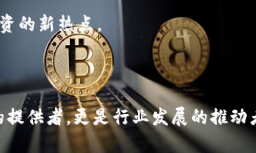 币圈VC通常指的是在加密货币和区块链领域投资的风险投资（Venture Capital，简称VC）公司或个人。这些投资者通常提供资金给初创企业或项目，以换取一定比例的股权或代币，旨在获得高额回报。

### 币圈VC的功能

1. **资金注入**：币圈VC通过投资，帮助初创企业获取所需的资金，以实现产品开发或市场推广。
  
2. **专业指导**：许多币圈的VC不仅仅是资金提供者，他们通常在区块链、金融等领域拥有丰富的经验，能够为初创企业提供宝贵的行业指导。

3. **资源整合**：VC通常拥有广泛的行业网络，能够帮助初创企业与其他公司、潜在客户或合作伙伴建立联系。

### 如何选择币圈VC

选择一个适合的币圈VC可以对一个项目的成功与否产生重要影响。以下是一些考虑因素：

- **投资领域**：不同的VC可能专注于不同的细分市场，例如 DeFi（去中心化金融）、NFT（非同质化代币）、基础设施等。

- **投资阶段**：考虑VC对不同阶段项目的投资偏好，有些可能更偏爱早期项目，而另一些则可能更关注成熟企业。

- **过往表现**：评估VC之前投资的项目及其成功率，以及他们对被投资公司的支持程度。

### 币圈VC的投资趋势

随着加密货币市场的迅猛发展，币圈VC的投资趋势也在不断变化。一些近年来热门的趋势包括：

1. **跨链技术**：越来越多的项目致力于实现不同区块链之间的互通，VC对此表现出浓厚的兴趣。

2. **元宇宙和游戏**：游戏和虚拟世界的结合吸引了大量投资，相关的项目也得到了VC的关注。

3. **合规性与监管技术**：随着监管环境的变化，合规性相关的技术和服务也成为投资的新热点。

### 结论

币圈VC在推动区块链技术的创新与发展中起到了至关重要的作用。他们不仅是资金的提供者，更是行业发展的推动者和引领者。对于创业者来说，合理选择并与合适的VC合作，将是实现成功的关键之一。