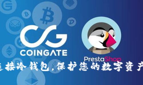 轻松连接冷钱包，保护您的数字资产安全！