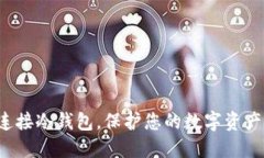 轻松连接冷钱包，保护您的数字资产安全！
