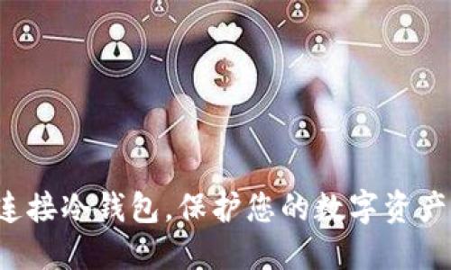 轻松连接冷钱包，保护您的数字资产安全！