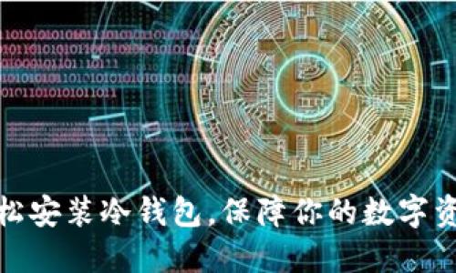 如何轻松安装冷钱包，保障你的数字资产安全