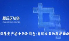 保障资产安全的冷钱包：离线交易的防护措施