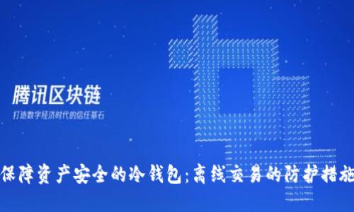 保障资产安全的冷钱包：离线交易的防护措施