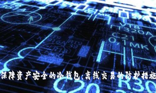 保障资产安全的冷钱包：离线交易的防护措施