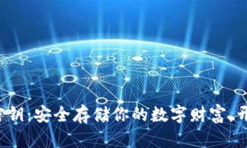 揭秘虚拟币钱包密钥：安全存储你的数字财富，开始加密货币之旅！