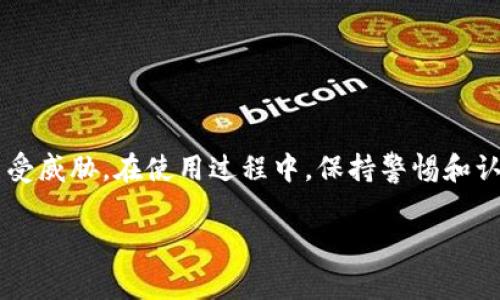 冷钱包（Cold Wallet）是一种安全存储加密货币的方法，通常与互联网隔离，以防止黑客攻击和数字货币盗窃。尽管冷钱包的安全性极高，但很多用户可能对其如何查看授权信息感到疑惑。在接下来的内容中，我们将详细介绍如何查看冷钱包的授权信息，确保您能够安全有效地管理自己的数字资产。

什么是冷钱包？

冷钱包是指一种不与互联网连接的加密货币存储方式。它可以是硬件钱包、纸钱包或其他形式的存储介质，主要用于长时间保存加密资产，而非频繁交易时使用。因为冷钱包与网络物理隔离，所以可以有效避免网络攻击和恶意软件的威胁。例如，使用硬件钱包存储数字货币，用户可以将钱包插入电脑后进行交易，并在完成后再次断开连接，从而确保私钥的安全。

冷钱包的授权概念

在讨论冷钱包的授权前，首先要了解数字资产的“授权”是什么。在区块链和加密货币的世界中，授权通常指的是允许特定的地址或账户能够操作您的资金。例如，通过智能合约或基于区块链的协议，用户可以向某个地址授予转账或支配资产的权限。在冷钱包中，授权一般是以私钥的形式存在。

查看冷钱包的授权信息的步骤

查看冷钱包的授权信息，虽然与热钱包有所不同，但并不复杂。以下是几个主要步骤，帮助您梳理出查看授权信息的具体方法：

h4步骤一：准备工作/h4

在进行任何操作之前，请确保您拥有冷钱包的连接设备（如电脑）并且安装了必要的软件，如钱包的官方管理软件。此外，确保您在进行此操作的环境中是安全的，避免被他人窥探。

h4步骤二：连接冷钱包/h4

根据冷钱包的类型，连接冷钱包到您的电脑。一般来说，硬件钱包会通过USB接口连接。当钱包连接成功后，请打开相应的软件，进入主界面。

h4步骤三：查看资产列表/h4

在钱包软件的操作界面中，您将能够看到当前冷钱包中存储的各类数字资产。通常情况下，软件会自动检测钱包中的资产种类，包括比特币、以太坊及其他支持的币种。

h4步骤四：授权信息检查/h4

要查看授权信息，通常需要进入“账户设置”或“安全设置”选项。在这里，您可能会发现与授权相关的具体信息，如受限地址及其拥有的权限。某些钱包软件也可能提供更为详细的日志记录功能，展示哪些地址曾经访问过您的钱包信息，以及它们是否有任何资产操作的权限。

注意事项

在检查冷钱包的授权信息时，请注意以下几点：

ul
    listrong不要共享私钥：/strong私钥是您数字资产的唯一保障，随意分享会导致资产被盗。/li
    listrong使用官方钱包软件：/strong确保您使用的是冷钱包的官方软件，避免下载潜在的恶意程序。/li
    listrong定期检查授权：/strong建议定期查看和更新您的授权信息，以保持资产安全。/li
/ul

常见问题解答

h4冷钱包授权信息是否容易被盗取？/h4
冷钱包因为不与互联网连接，其安全性相较于热钱包高很多。因此，授权信息在冷钱包中一般不易被盗取，只要用户妥善保管钱包和私钥即可。

h4如果忘记冷钱包的使用密码怎么办？/h4
大多数冷钱包都会提供密码恢复或重置功能，但具体流程依赖于钱包的类型和品牌。务必查阅官方文档，按照步骤进行操作。

结论

冷钱包是一种安全存储加密货币的优秀方式，而查看授权信息则能确保您的资产安全。通过以上步骤，您可以轻松管理冷钱包内的授权内容，确保您的数字资产不受威胁。在使用过程中，保持警惕和认真，充分利用冷钱包的安全特性，才能更好地保护您的投资。

通过以上的内容解析，您应该能够顺利了解如何查看冷钱包的授权信息，并有效管理自己的数字资产。希望这对您有所帮助！