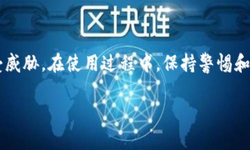 冷钱包（Cold Wallet）是一种安全存储加密货币的方法，通常与互联网隔离，以防止黑客攻击和数字货币盗窃。尽管冷钱包的安全性极高，但很多用户可能对其如何查看授权信息感到疑惑。在接下来的内容中，我们将详细介绍如何查看冷钱包的授权信息，确保您能够安全有效地管理自己的数字资产。

什么是冷钱包？

冷钱包是指一种不与互联网连接的加密货币存储方式。它可以是硬件钱包、纸钱包或其他形式的存储介质，主要用于长时间保存加密资产，而非频繁交易时使用。因为冷钱包与网络物理隔离，所以可以有效避免网络攻击和恶意软件的威胁。例如，使用硬件钱包存储数字货币，用户可以将钱包插入电脑后进行交易，并在完成后再次断开连接，从而确保私钥的安全。

冷钱包的授权概念

在讨论冷钱包的授权前，首先要了解数字资产的“授权”是什么。在区块链和加密货币的世界中，授权通常指的是允许特定的地址或账户能够操作您的资金。例如，通过智能合约或基于区块链的协议，用户可以向某个地址授予转账或支配资产的权限。在冷钱包中，授权一般是以私钥的形式存在。

查看冷钱包的授权信息的步骤

查看冷钱包的授权信息，虽然与热钱包有所不同，但并不复杂。以下是几个主要步骤，帮助您梳理出查看授权信息的具体方法：

h4步骤一：准备工作/h4

在进行任何操作之前，请确保您拥有冷钱包的连接设备（如电脑）并且安装了必要的软件，如钱包的官方管理软件。此外，确保您在进行此操作的环境中是安全的，避免被他人窥探。

h4步骤二：连接冷钱包/h4

根据冷钱包的类型，连接冷钱包到您的电脑。一般来说，硬件钱包会通过USB接口连接。当钱包连接成功后，请打开相应的软件，进入主界面。

h4步骤三：查看资产列表/h4

在钱包软件的操作界面中，您将能够看到当前冷钱包中存储的各类数字资产。通常情况下，软件会自动检测钱包中的资产种类，包括比特币、以太坊及其他支持的币种。

h4步骤四：授权信息检查/h4

要查看授权信息，通常需要进入“账户设置”或“安全设置”选项。在这里，您可能会发现与授权相关的具体信息，如受限地址及其拥有的权限。某些钱包软件也可能提供更为详细的日志记录功能，展示哪些地址曾经访问过您的钱包信息，以及它们是否有任何资产操作的权限。

注意事项

在检查冷钱包的授权信息时，请注意以下几点：

ul
    listrong不要共享私钥：/strong私钥是您数字资产的唯一保障，随意分享会导致资产被盗。/li
    listrong使用官方钱包软件：/strong确保您使用的是冷钱包的官方软件，避免下载潜在的恶意程序。/li
    listrong定期检查授权：/strong建议定期查看和更新您的授权信息，以保持资产安全。/li
/ul

常见问题解答

h4冷钱包授权信息是否容易被盗取？/h4
冷钱包因为不与互联网连接，其安全性相较于热钱包高很多。因此，授权信息在冷钱包中一般不易被盗取，只要用户妥善保管钱包和私钥即可。

h4如果忘记冷钱包的使用密码怎么办？/h4
大多数冷钱包都会提供密码恢复或重置功能，但具体流程依赖于钱包的类型和品牌。务必查阅官方文档，按照步骤进行操作。

结论

冷钱包是一种安全存储加密货币的优秀方式，而查看授权信息则能确保您的资产安全。通过以上步骤，您可以轻松管理冷钱包内的授权内容，确保您的数字资产不受威胁。在使用过程中，保持警惕和认真，充分利用冷钱包的安全特性，才能更好地保护您的投资。

通过以上的内容解析，您应该能够顺利了解如何查看冷钱包的授权信息，并有效管理自己的数字资产。希望这对您有所帮助！