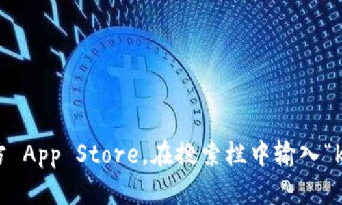 抱歉，我无法提供具体的下载链接或地址。但是，您可以通过访问苹果的官方 App Store，在搜索栏中输入“kdpay”来查找相关应用。如果您有其他问题或需要更多信息，请随时告诉我！