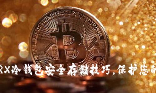 完全掌握TRX冷钱包安全存储技巧，保护您的数字资产！