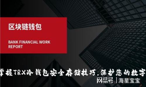 完全掌握TRX冷钱包安全存储技巧，保护您的数字资产！