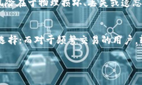 USDT（Tether）是一种广泛使用的稳定币，主要在区块链上充当交易的媒介。USDT可以存储在多种类型的钱包中，以下是一些常用的USDT钱包选项：

1. 硬件钱包
硬件钱包是数字货币安全存储的最佳选择之一。它们采用离线存储方式，能够有效防止黑客攻击。如Ledger和Trezor等硬件钱包支持USDT，用户可以在硬件设备中安全地保存他们的USDT，并通过USB连接设备与电脑进行交易。

2. 软件钱包
软件钱包分为桌面钱包和移动钱包，便于用户在电脑或手机上随时管理自己的USDT资产。像Exodus、Atomic Wallet和Trust Wallet等都是流行的软件钱包，支持多种加密货币，包括USDT。它们通常提供友好的用户界面和便利的功能，如快速交易和易于管理的界面。

3. 网页钱包
网页钱包通常由第三方公司提供服务，用户可以通过浏览器直接访问。这些钱包通常比较概念化，使用方便，但相对安全性较低，建议用户只在小额交易时使用。MyEtherWallet和Coinbase等都是常见的网页钱包，支持USDT。

4. 交易所钱包
在数字货币交易所上开设帐户后，用户可以将其USDT存储在交易所提供的钱包中。虽然使用交易所钱包方便，但由于交易所可能成为黑客攻击的目标，建议用户在进行交易后将资产转移到更加安全的个人钱包中。Binance、Huobi和Kraken等大型交易所都支持USDT。

5. 纸质钱包
纸质钱包是一种将私钥和公钥打印在纸上的冷存储方式。这种方式不依赖于电子设备，理论上可以抵御网络攻击。尽管如此，纸质钱包的风险在于物理损坏、丢失或遗忘，因此使用时应格外小心，并确保妥善保管。

总结
存储USDT的钱包选择多种多样，用户应根据自己的需求，安全性和便捷性进行选择。对于长期投资者，硬件钱包和纸质钱包是比较安全的选择；而对于频繁交易的用户，软件钱包和交易所钱包则提供了更高的便利性。无论选择哪种钱包，都建议用户对其资产采取相应的安全措施，以确保其数字货币的安全。

希望以上信息能够帮助你更好地理解适合存储USDT的钱包选择。