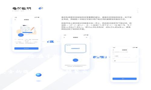 USDT（Tether）是一种广泛使用的稳定币，主要在区块链上充当交易的媒介。USDT可以存储在多种类型的钱包中，以下是一些常用的USDT钱包选项：

1. 硬件钱包
硬件钱包是数字货币安全存储的最佳选择之一。它们采用离线存储方式，能够有效防止黑客攻击。如Ledger和Trezor等硬件钱包支持USDT，用户可以在硬件设备中安全地保存他们的USDT，并通过USB连接设备与电脑进行交易。

2. 软件钱包
软件钱包分为桌面钱包和移动钱包，便于用户在电脑或手机上随时管理自己的USDT资产。像Exodus、Atomic Wallet和Trust Wallet等都是流行的软件钱包，支持多种加密货币，包括USDT。它们通常提供友好的用户界面和便利的功能，如快速交易和易于管理的界面。

3. 网页钱包
网页钱包通常由第三方公司提供服务，用户可以通过浏览器直接访问。这些钱包通常比较概念化，使用方便，但相对安全性较低，建议用户只在小额交易时使用。MyEtherWallet和Coinbase等都是常见的网页钱包，支持USDT。

4. 交易所钱包
在数字货币交易所上开设帐户后，用户可以将其USDT存储在交易所提供的钱包中。虽然使用交易所钱包方便，但由于交易所可能成为黑客攻击的目标，建议用户在进行交易后将资产转移到更加安全的个人钱包中。Binance、Huobi和Kraken等大型交易所都支持USDT。

5. 纸质钱包
纸质钱包是一种将私钥和公钥打印在纸上的冷存储方式。这种方式不依赖于电子设备，理论上可以抵御网络攻击。尽管如此，纸质钱包的风险在于物理损坏、丢失或遗忘，因此使用时应格外小心，并确保妥善保管。

总结
存储USDT的钱包选择多种多样，用户应根据自己的需求，安全性和便捷性进行选择。对于长期投资者，硬件钱包和纸质钱包是比较安全的选择；而对于频繁交易的用户，软件钱包和交易所钱包则提供了更高的便利性。无论选择哪种钱包，都建议用户对其资产采取相应的安全措施，以确保其数字货币的安全。

希望以上信息能够帮助你更好地理解适合存储USDT的钱包选择。