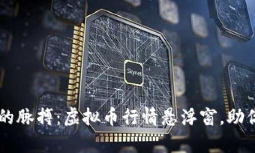 掌握财富的脉搏：虚拟币行情悬浮窗，助你轻松决策
