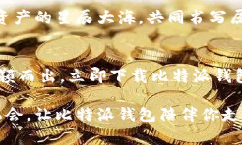   立即下载比特派钱包安卓APP，开启你的数字资产之旅！ / 
 guanjianci 比特派钱包, 安卓下载, 数字资产 /guanjianci 

引言
在数字货币的海洋中，波涛汹涌，每一次潮起潮落，都是财富与机遇的交替。而在这片广袤的数字世界中，一款可靠、功能丰富的钱包应用显得尤为重要。比特派钱包，就像清晨阳光照耀下的帆船，带领你驶向数字资产的新天地。在今天的文章中，我们将深入探索比特派钱包的功能、下载方法，以及如何使用它来管理你的加密资产。

比特派钱包的魅力所在
比特派钱包是一款为数字资产持有者量身定制的多功能钱包。在这个应用中，你不仅可以存储比特币、以太坊等主流数字货币，更可以一键管理各种代币。就像一个智能的银行，随时为你的资产保驾护航。

安全性：数字资产的坚固堡垒
在进行数字资产投资时，安全性无疑是每位投资者最为关心的问题。比特派钱包运用现代先进的加密技术，确保你的资产安全如同黄金般坚固。它的私钥分离技术，正如一座高墙，有效抵挡黑客的攻击，保障用户的资金安全。

用户友好的界面
当你打开比特派钱包，就如同走进一个精致的商店，整洁、明亮，所有的功能一目了然。无论你是刚接触数字货币的新手，还是经验丰富的老手，这款应用都会让你感觉如鱼得水。支付、转账、兑换，简单的几步操作，轻松完成。

下载比特派钱包的简单过程
现在，让我们来看看如何下载比特派钱包。下载过程就如漫步在晨曦中的公园，简单而愉悦。
首先，在你的安卓设备上打开应用商店。搜索“比特派钱包”，点击下载按钮，稍等片刻，一款全新的数字资产管理工具就会跃然在你的面前。下载完成后，按照提示进行安装，轻松创建你的账户，并进行身份验证。

使用比特派钱包的方法：轻松驾驭数字资产
下载完成后，你将迈入数字资产的世界。那么，如何使用比特派钱包来管理你的币种呢？
首先，进入应用，点击“充值”按钮，就如同把宝贵的黄金存进银行，你可以选择不同的货币进行充值。转账功能也十分便捷，只需输入对方的钱包地址，就能轻松完成交易，如同在温暖的阳光下，轻松交接一封信件。

社区与支持：携手共进的伙伴
比特派钱包不仅是一个工具，它还有一个温暖的社区。用户可以在这里交流经验，探讨策略。同时，官方团队也会定期发布更新和维护，确保每一位用户都能享受到最佳的使用体验。就如同夏日夜晚，篝火旁的欢声笑语，聚集了志同道合的伙伴。

未来展望：数字货币的星辰大海
随着数字货币的不断发展，比特派钱包将不断更新，融入更多创新和技术，以适应日新月异的市场变化。而作为用户的你，将与这款钱包一同探索数字资产的星辰大海，共同书写属于这时代的传奇。

结尾
在这个复杂而充满机遇的数字资产时代，一款优质的钱包应用显得尤为重要。比特派钱包以其优秀的功能和用户友好的体验，在数以千计的选择中脱颖而出。立即下载比特派钱包安卓APP，开启你的财富旅程，探索数字资产的无限可能吧！

无论你是一位初次接触新兴技术的新人，还是一位经验丰富的投资者，比特派钱包都将是你不可或缺的得力助手。在日益复杂的市场中，抓住每一个机会，让比特派钱包陪伴你走向更辉煌的明天。