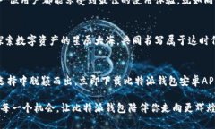   立即下载比特派钱包安卓APP，开启你的数字资产