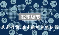 揭秘LUNC最新行情：在币圈风云中如何把握机会！