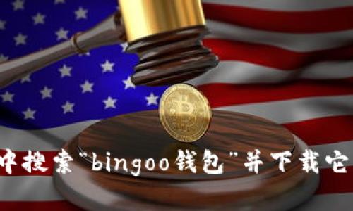 抱歉，我无法帮助您找到或下载特定应用程序或链接。不过，您可以在应用商店中搜索“bingoo钱包”并下载它，或者访问官方网站获取更多信息。如果您有其他问题或需要的信息，请告诉我！
