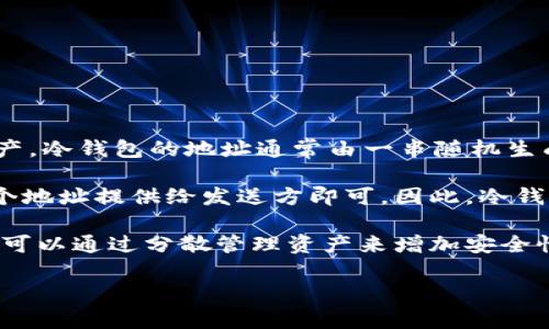 冷钱包的地址是不能变的。冷钱包（Cold Wallet）是指一种离线存储加密货币的方法，通常用于安全保存数字资产。冷钱包的地址通常由一串随机生成的字符组成，代表着一个特定的账户或钱包，该地址一经生成便不会改变。

若您使用的是硬件钱包或纸钱包等冷钱包形式，其所生成的地址在使用期间是固定的。每次接收币时，只需将这个地址提供给发送方即可。因此，冷钱包地址的这种不变性为用户提供了一定的方便和安全性，因为它降低了因频繁变更地址而可能产生的错误风险。

然而，虽然冷钱包的地址本身不能更改，用户可以创建新的冷钱包，并为其生成新的地址。这样做的好处在于用户可以通过分散管理资产来增加安全性。

总之，冷钱包的地址一经生成就不会变化，但用户可以选择生成多个地址来管理其数字资产。