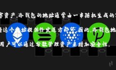 冷钱包的地址是不能变的。冷钱包（Cold Wallet）是