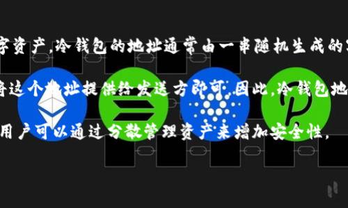冷钱包的地址是不能变的。冷钱包（Cold Wallet）是指一种离线存储加密货币的方法，通常用于安全保存数字资产。冷钱包的地址通常由一串随机生成的字符组成，代表着一个特定的账户或钱包，该地址一经生成便不会改变。

若您使用的是硬件钱包或纸钱包等冷钱包形式，其所生成的地址在使用期间是固定的。每次接收币时，只需将这个地址提供给发送方即可。因此，冷钱包地址的这种不变性为用户提供了一定的方便和安全性，因为它降低了因频繁变更地址而可能产生的错误风险。

然而，虽然冷钱包的地址本身不能更改，用户可以创建新的冷钱包，并为其生成新的地址。这样做的好处在于用户可以通过分散管理资产来增加安全性。

总之，冷钱包的地址一经生成就不会变化，但用户可以选择生成多个地址来管理其数字资产。
