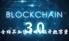 在中国如何安全购买加密货币？揭开数字资产投