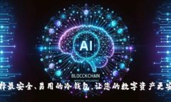 选择最安全、易用的冷钱包，让您的数字资产更