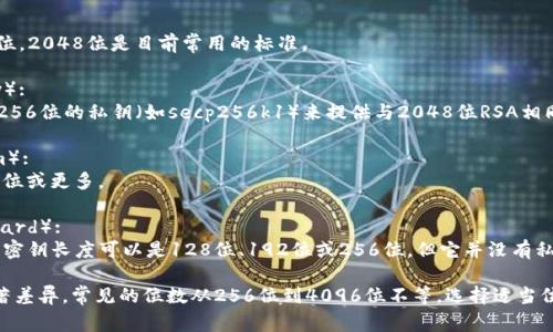 私钥的位数通常取决于所使用的加密算法。以下是一些常见加密算法对应的私钥位数：

1. **RSA**（Rivest-Shamir-Adleman）: 
   - 常见位数有2048位、3072位和4096位。2048位是目前常用的标准。

2. **ECC**（Elliptic Curve Cryptography）:
   - ECC的私钥位数与RSA不同，通常使用256位的私钥（如secp256k1）来提供与2048位RSA相同的安全性。

3. **DSA**（Digital Signature Algorithm）:
   - DSA私钥的位数通常为1024位，2048位或更多。

4. **AES**（Advanced Encryption Standard）:
   - 虽然AES主要是一种对称加密算法，其密钥长度可以是128位、192位或256位，但它并没有私钥的概念，因为加密和解密使用相同的密钥。

总结来说，私钥的位数因算法的不同而有显著差异，常见的位数从256位到4096位不等。选择适当位数的密钥对于确保数据安全性至关重要。