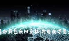 如何利用金马冷钱包和旧手机，打造数字资产的