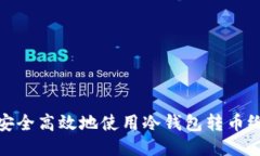 如何安全高效地使用冷钱包转币给他人