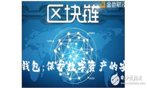 掌握冷钱包：保护数字资产的安全堡垒