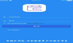 掌握冷钱包：保护数字资产的安全堡垒