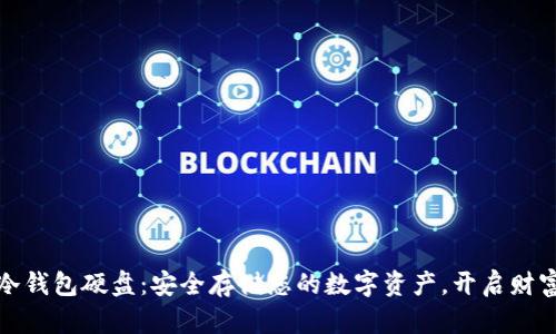 DOGE冷钱包硬盘：安全存储您的数字资产，开启财富之旅！